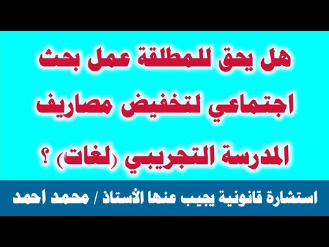 استشارة قانونية هل يحق للمطلقة عمل بحث اجتماعي لتخفيض مصاريف المدرسة التجريبي الرسمية لغات