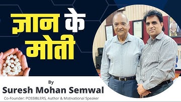 ज्ञान के मोती | Pearls of Wisdom | Suresh Mohan Semwal | Hindi Video