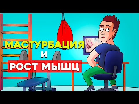 Как Мастурбация влияет на Рост Мышц