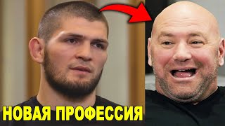 Я ТЕПЕРЬ ФЕРМЕР! Хабиб сделал мощное заявление / Конор Макгрегор подписал КОНТРАКТ!