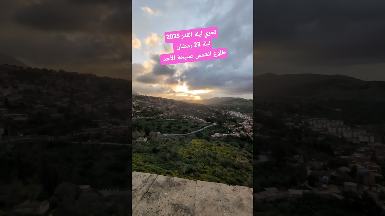 طلوع الشمس صبيحة الأحد 23 رمضان 2025 تحري ليلة القدر