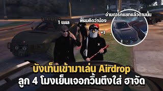 บังเท็นเข้ามาเล่น Airdrop ลูก 4 โมงเย็นเจอกวิ้นตึงใส่ ฮาจัด | Xenxei GTA V