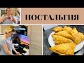 Как справиться с ностальгией 😢? Готовлю быстрые чебуреки 👍/ Немного о прошлом