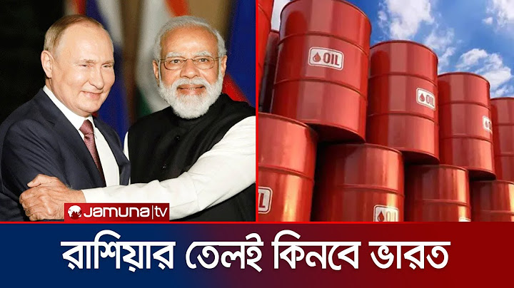 রাশিয়া থেকেই তেল কিনবে ভারত | India Russia oil | International News | Jamuna TV