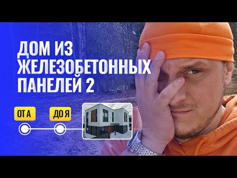 Видео: Азбука панельного домостроения (ч.2), утеплитель пенополистирол, трудности, фундамент, стоимость м2