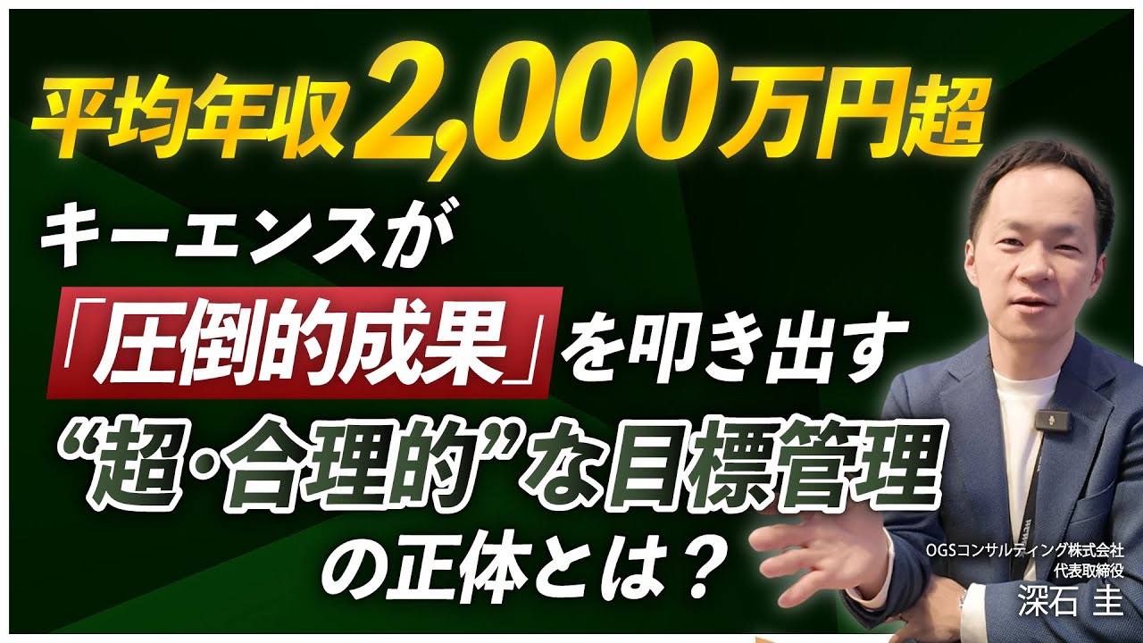 【平均年収2,000万円超】キーエンスが「圧倒的成果」を叩き出す ”超・合理的”な目標管理の正体とは？