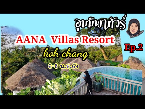 AANA  Villas Resort เกาะช้าง |อุมมีพาทัวร์