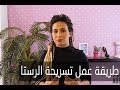 ELWASFA | طريقة عمل الرستا the hair addict