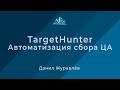 Таргет Хантер - как пользоваться: Автоматизация сбора ЦА с помощью TargetHunter