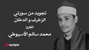 القارئ محمد سالم الأسيوطي - آيات من سورة الزخرف و الدخان