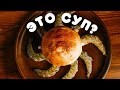 ОДИН ИЗ САМЫХ ВКУСНЫХ сливочных супов!