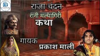 'Raja Chandan maliyagiri Katha jaswantpura'The Ultimate Anthem for All Rajasthani gayak Prakash Mali