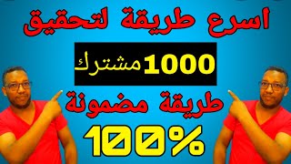 اسرع طريقة للحصول على 1000 مشترك يوتيوب|زيادة مشتركين اليوتيوب بدون برامج| طريقة مضمونة%100