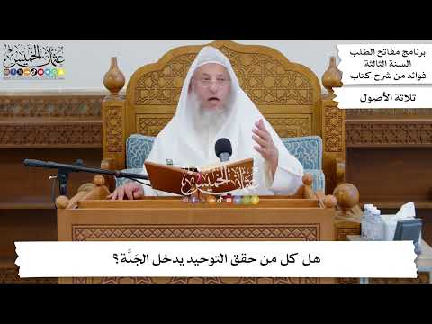 25 - هل كل من حقق التوحيد يدخل الجَنَّة؟ - عثمان الخميس