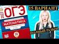 ОГЭ математика 2022 Ященко 15 ВАРИАНТ (1 и 2 часть)