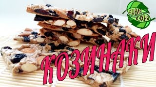✔КАК СДЕЛАТЬ КОЗИНАКИ? БЫСТРО И ПРОСТО!✨🍌👌| HOW TO KOZINAKI? Quick and easy! ✔КАК СДЕЛАТЬ КОЗИНАКИ? БЫСТРО И ПРОСТО!✨🍌👌| HOW TO KOZINAKI? Quick and easy!