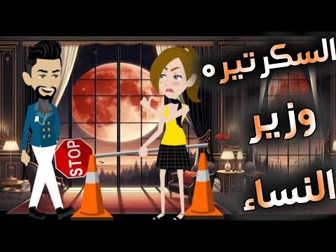 السكرتيره وزير النساء قصه كامله