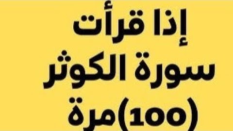 فضل قراءة سورة الكوثر 100 مرة كل صباح لمدة أسبوعين.. لا يعرفه الكثيرون