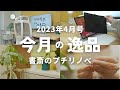 【ベストバイ】最近購入して良かったモノ8選