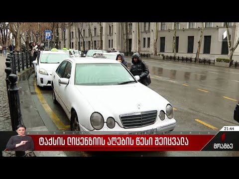 ტაქსის ლიცენზიის აღების წესი შეიცვალა