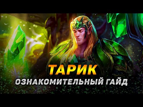 💡 Тарик гайд : вся базовая информация для новичков ➤ Гайд на Тарика [Taric]