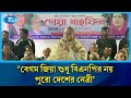 'বেগম জিয়া শুধু বিএনপির নয়, পুরো দেশের নেত্রী' | BNP | Rtv News