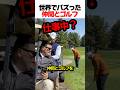 ゴルフ中に妻から電話　#面白い #shorts