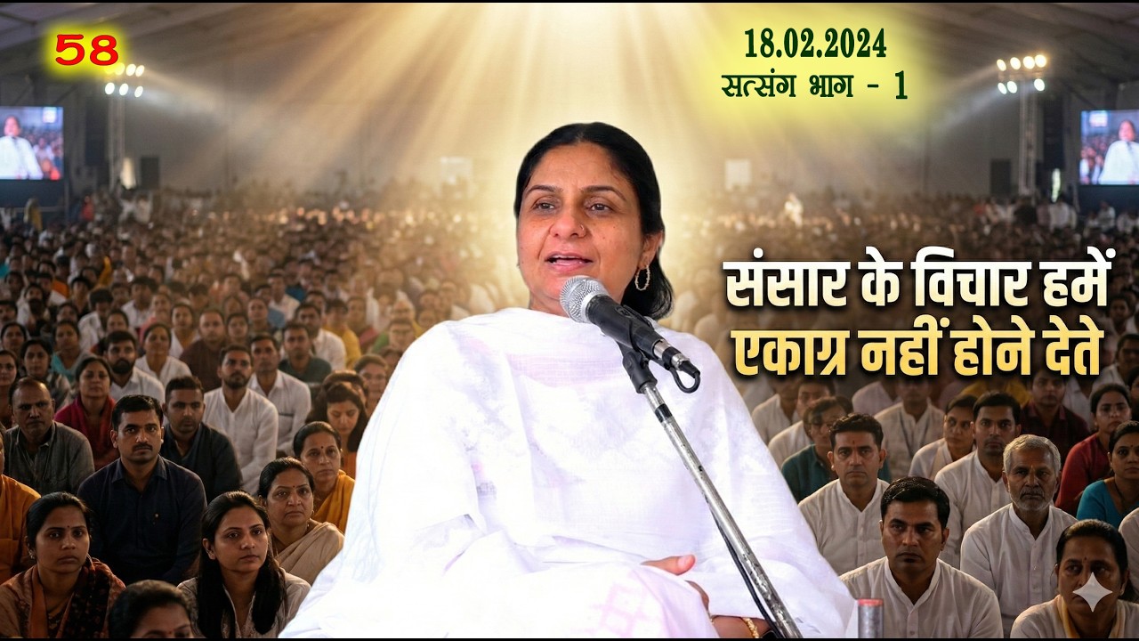 भाग 58. मीनू दीदी सत्संग || 18 फरवरी 2024 जींद सत्संग- 1 ||संसार के विचार हमें एकाग्र नहीं होने देते