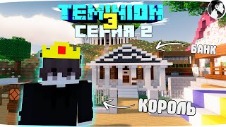 [🧊 Minecraft] Выбрали КОРОЛЯ и сделали ЭКОНОМИКУ. Часть 2