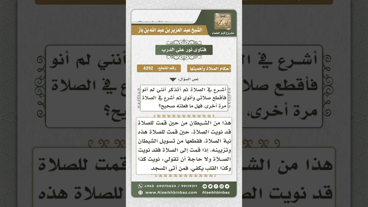 4292 -  حكم قطع الصلاة بحجة عدم النية - نور على الدرب