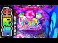 【沖海5夜桜超旋風319】パチンコライブ配信2026/9/18【903日目】のサムネイル