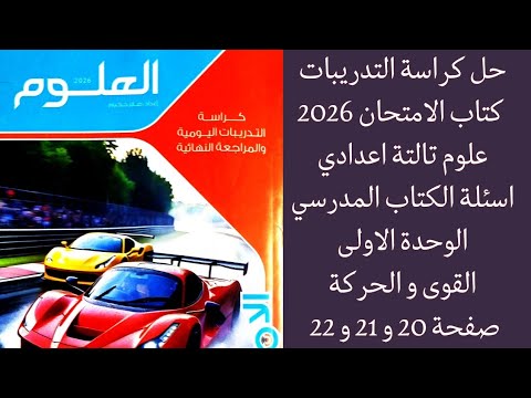 حل كراسة التدريبات علوم تالتة اعدادي 2026 كتاب الامتحان اسئلة الكتاب المدرسي صفحة 20 و 21 و 22