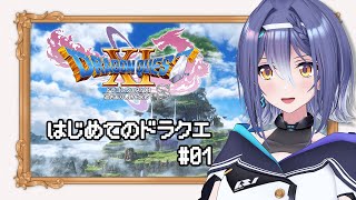 【ドラゴンクエストⅪ S】あの名作RPG 完全初見プレイ！ドラクエってやっぱ難しい？ #01 【 #エト生放送 / あおぎり高校　エトラ】