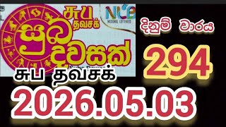 Suba dawasak 294 2026.05.03 சுப தவசக் lottery #nlb #සුභ #දවසක් #294 #dlb #liveresults