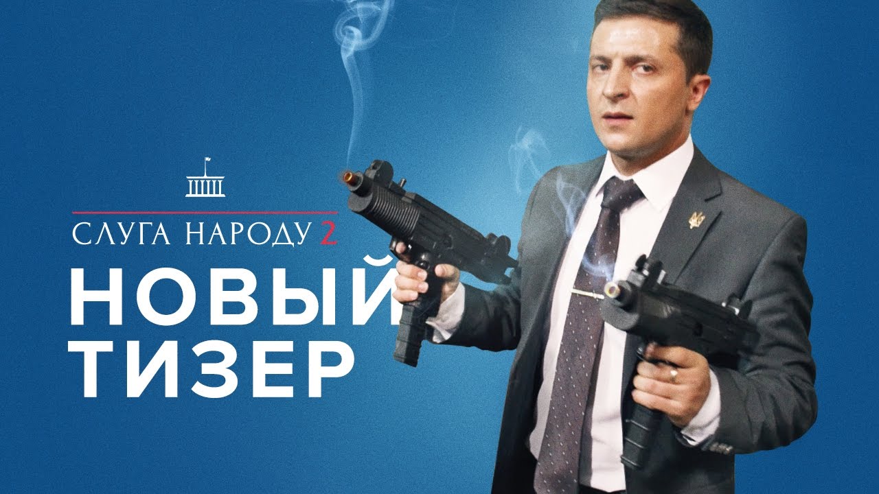 слуга народа