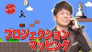 陣内智則【コント プロジェクションマッピング】