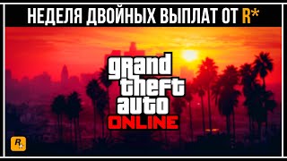 GTA 5 ONLINE: НОВЫЕ БОНУСЫ ОТ ROCKSTAR