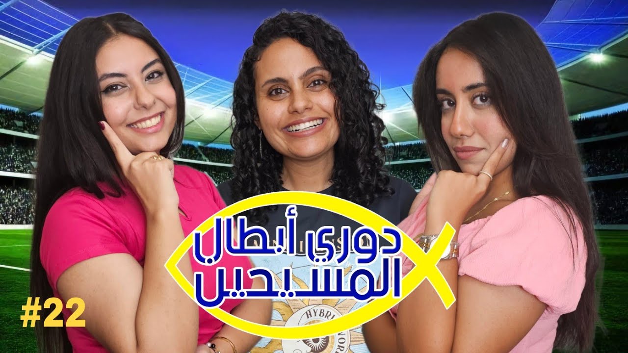 دوري أبطال المسيحين | الحلقه الثانية والعشرون