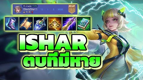 ROV : Ishar กับแนวทางการเล่นเมจตัวบัคโคตรแรง “ตบทีมีหาย ตัวโกงในเบต้านี้!!!”