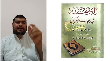 نبذة مختصرة عن كتاب البرهان فى تجويد القرآن