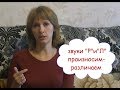 Звуки Р и Л: правильно произносим и различаем + полезные упражнения (долгожданное видео)