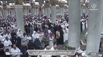 صلاة العشاء المسجد النبوي الشيخ عبدالله البعيجان الأثنين 2 ربيع الأول 1447هـ سورة الكهف.