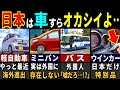 「こんなのに乗るの！？」訪日外国人が驚愕した日本の車の特徴５選【ゆっくり解説】【海外の反応】