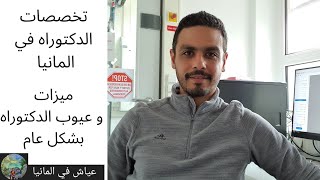 تخصصات الدكتوراه لخريجي صيدله و علوم في المانيا | الميزات و العيوب بين انواع الدكتوراه بشكل عام