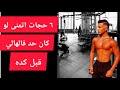 6 اسرار في الجيم كنت انمنى لو كان حد قالهوملي قبل كده