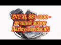 Моторы Sportster EVO XL 883cc и 1200сс