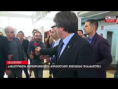 კატალონიის რეფერენდუმის პირველადი შედეგები დასახელდა