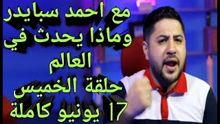 ماذا يحدث فى العالم مع احمد سبايدر حلقة الخميس 17 يونيو