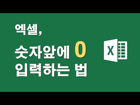 엑셀, 숫자앞에 0 입력하는 법