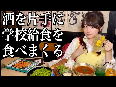 【大食い】小学校で酒を片手に学校給食を食べまくる酒飲み独身女【酒村ゆっけ、】